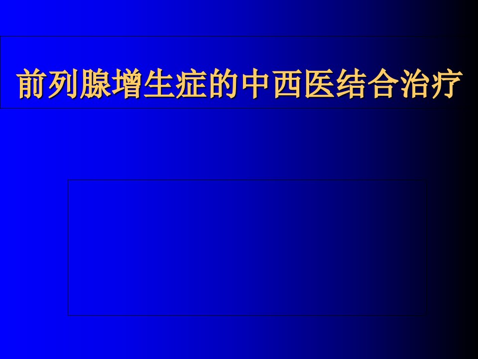 前列腺增生症的中西医结合治疗体会课件