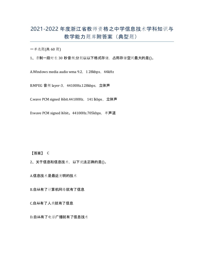 2021-2022年度浙江省教师资格之中学信息技术学科知识与教学能力题库附答案典型题