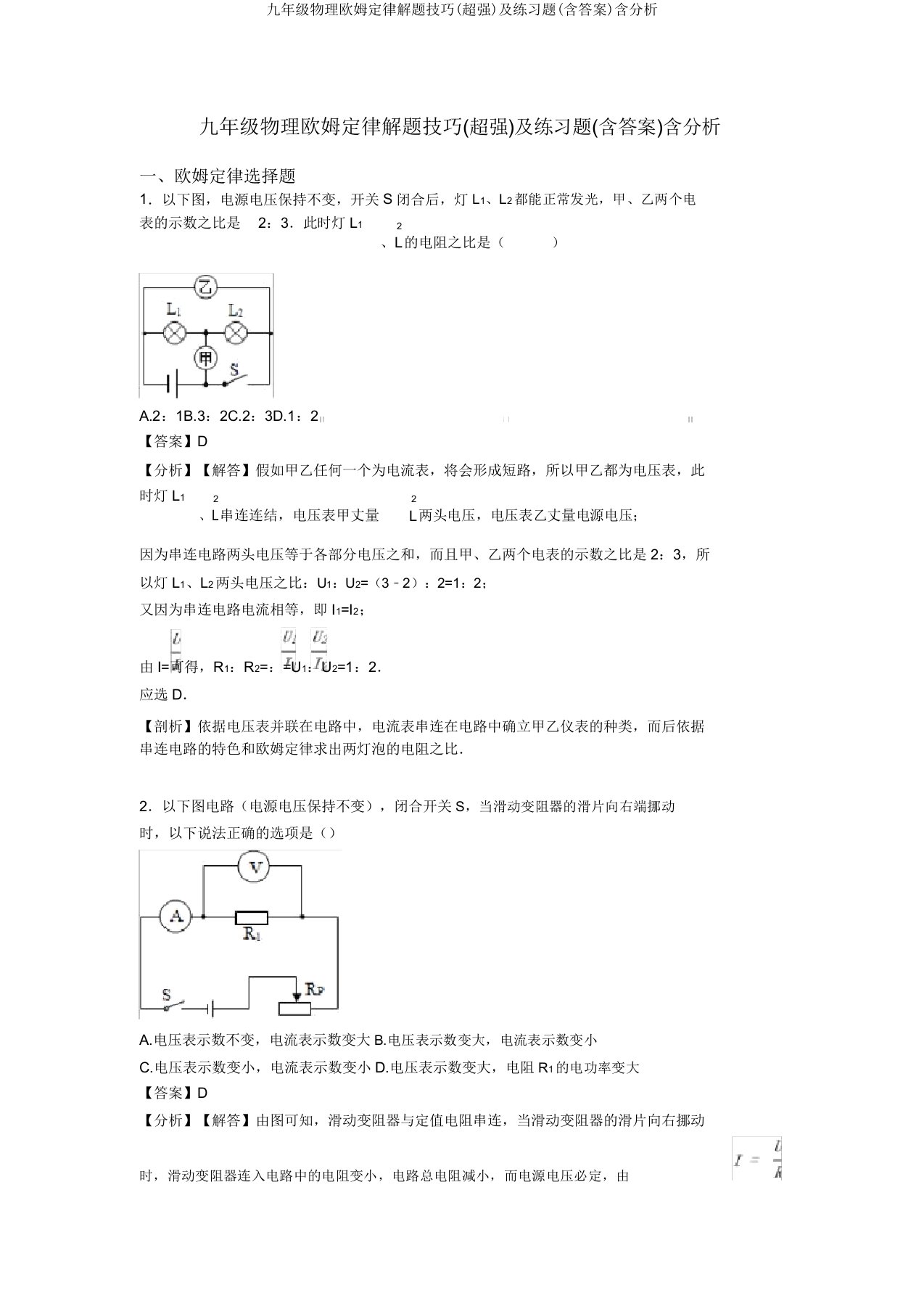 九年级物理欧姆定律解题技巧(超强)及练习题(含答案)含解析