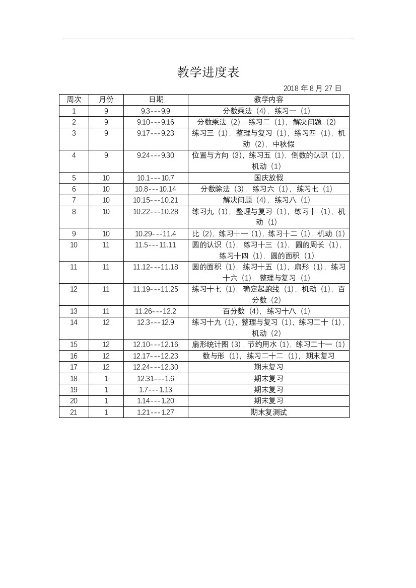 六年级上册数学课程教学进度表