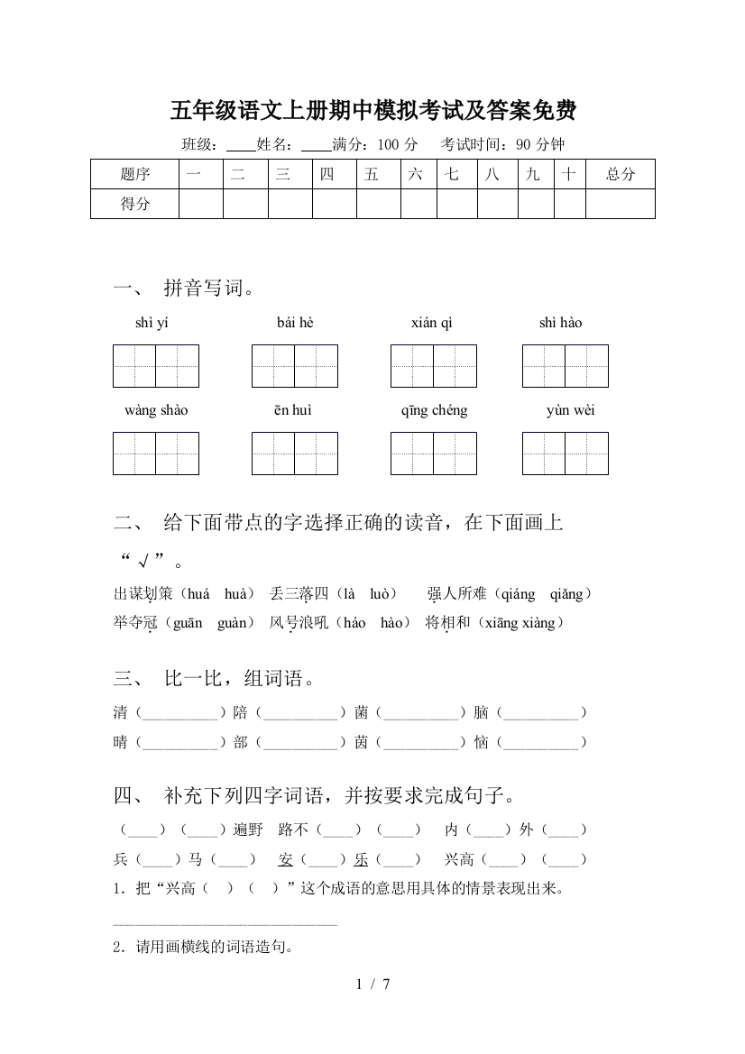 五年级语文上册期中模拟考试及答案免费