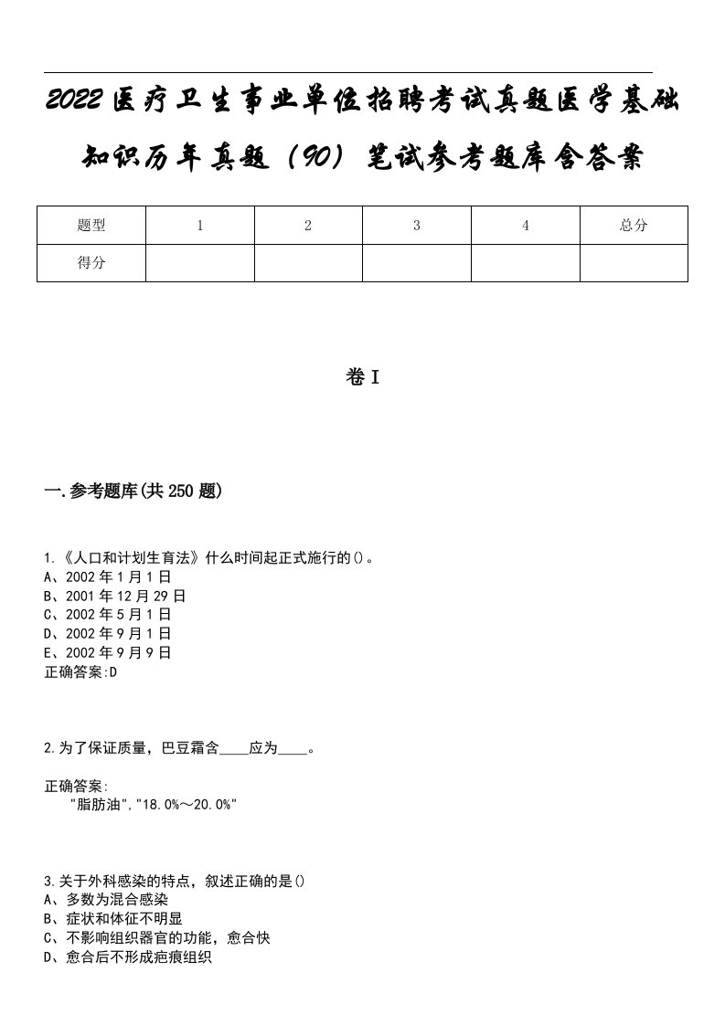 2022医疗卫生事业单位招聘考试真题医学基础知识历年真题（90）笔试参考题库含答案