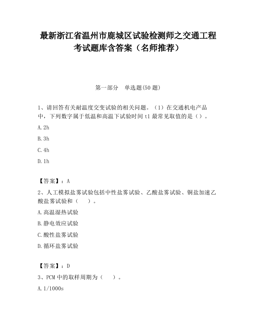 最新浙江省温州市鹿城区试验检测师之交通工程考试题库含答案（名师推荐）