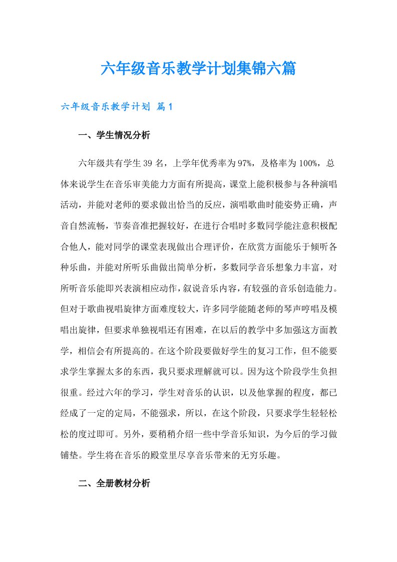 六年级音乐教学计划集锦六篇