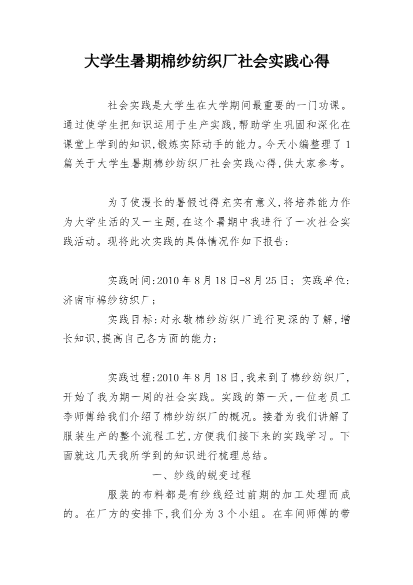 大学生暑期棉纱纺织厂社会实践心得