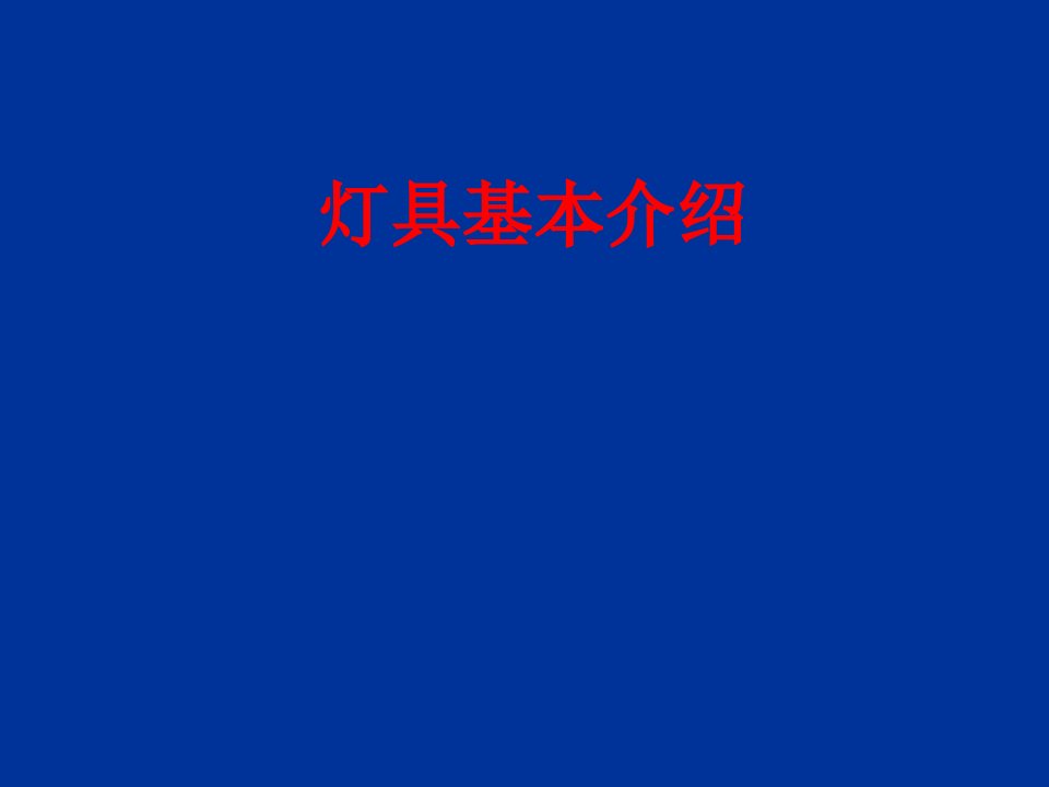 灯具基本介绍-PPT课件