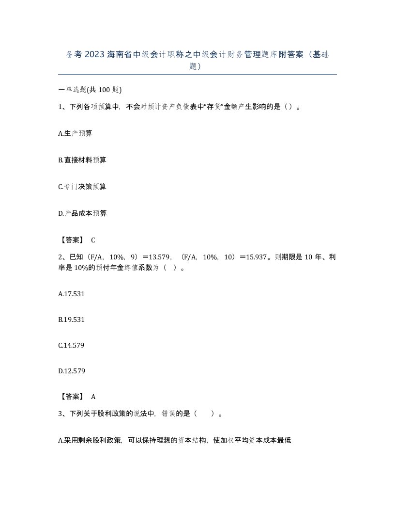 备考2023海南省中级会计职称之中级会计财务管理题库附答案基础题