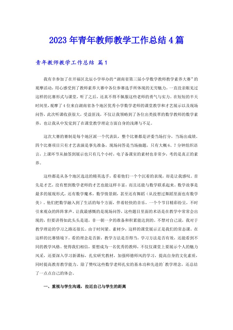 【可编辑】2023年青年教师教学工作总结4篇