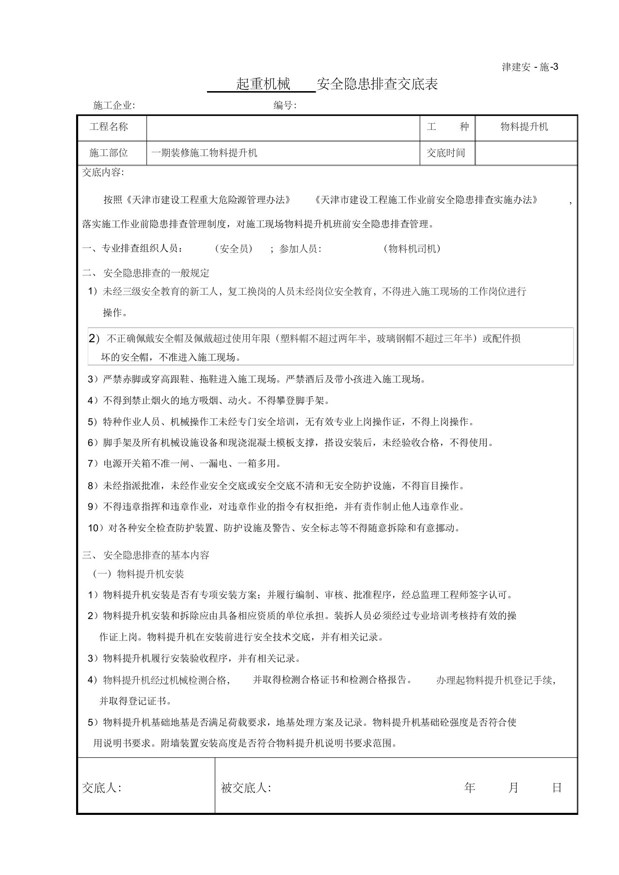 作业前安全隐患排查交底(物料提升机)