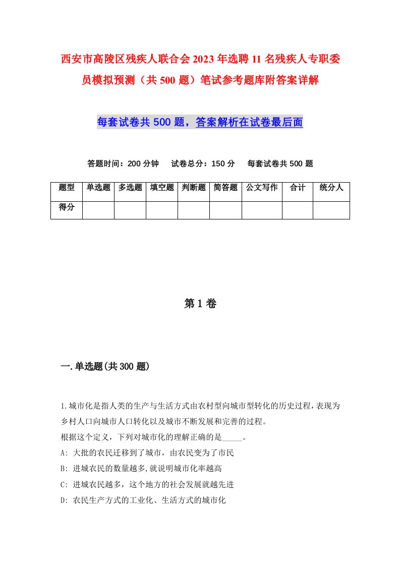 西安市高陵区残疾人联合会2023年选聘11名残疾人专职委员模拟预测共500题笔试参考题库附答案详解