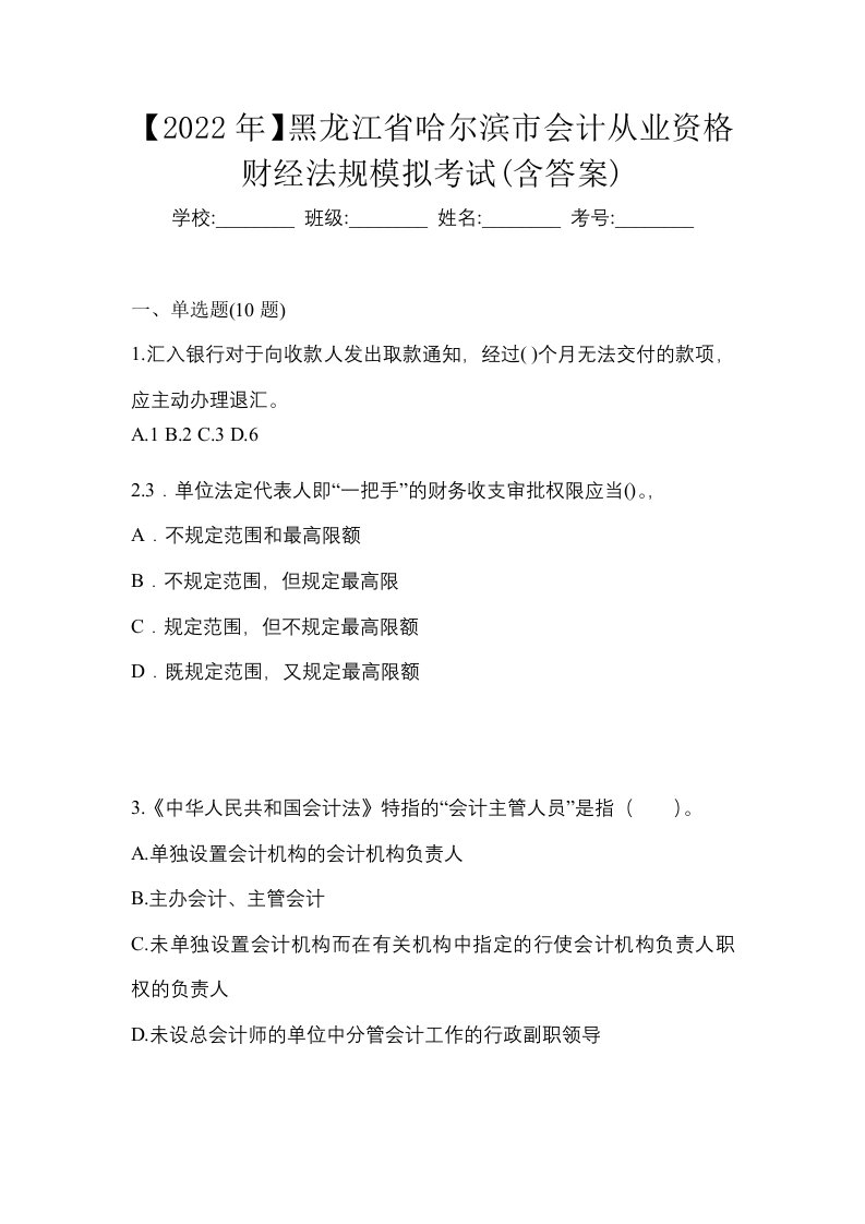 2022年黑龙江省哈尔滨市会计从业资格财经法规模拟考试含答案