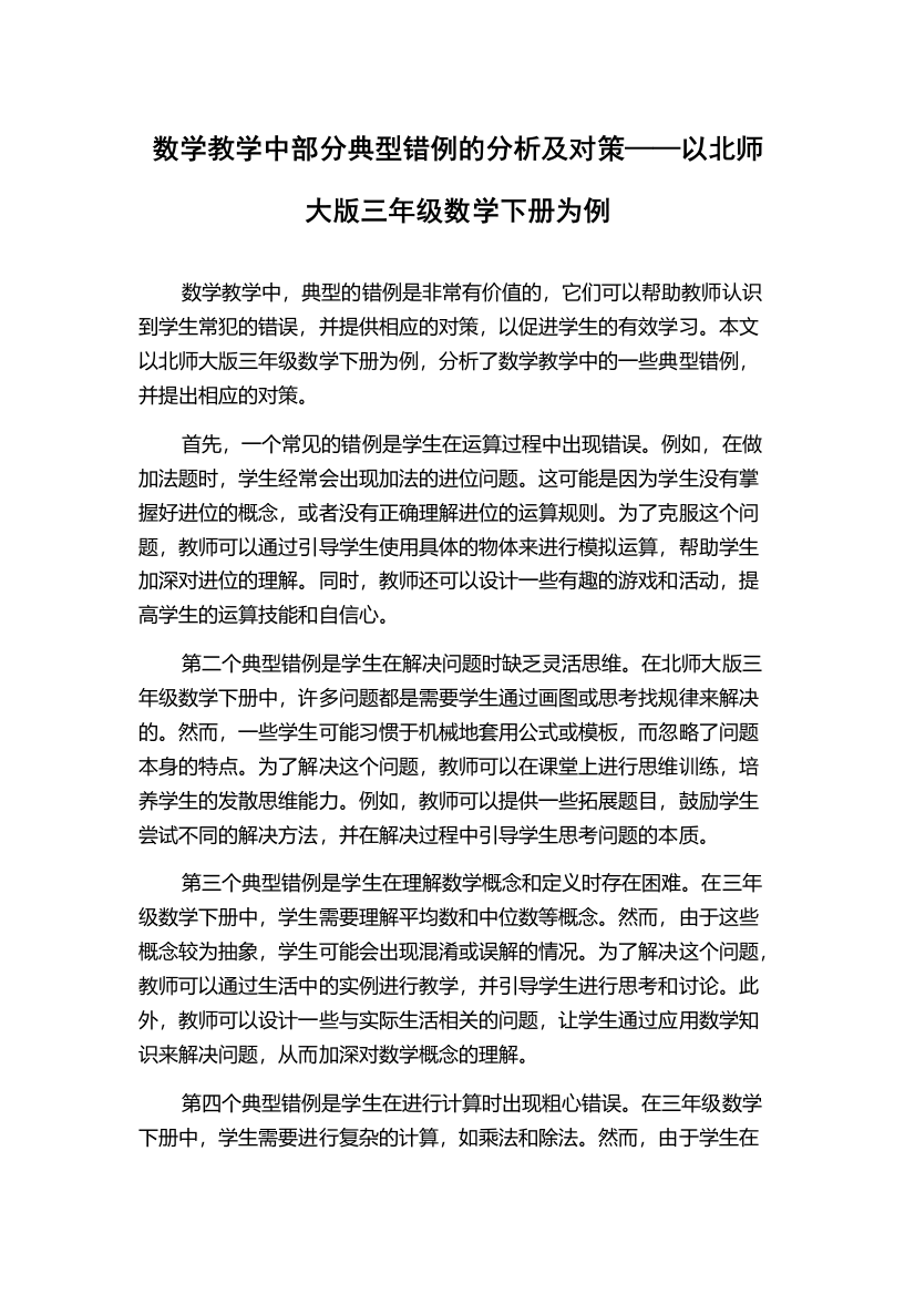 数学教学中部分典型错例的分析及对策——以北师大版三年级数学下册为例