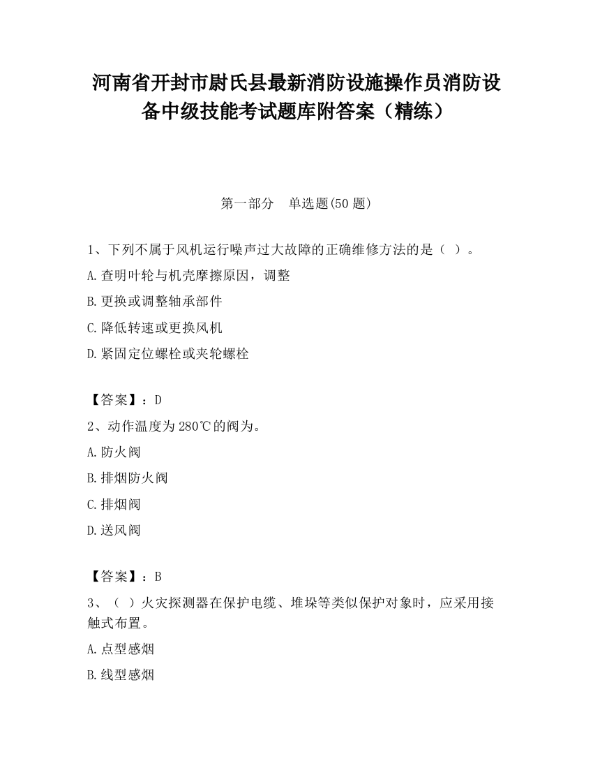 河南省开封市尉氏县最新消防设施操作员消防设备中级技能考试题库附答案（精练）