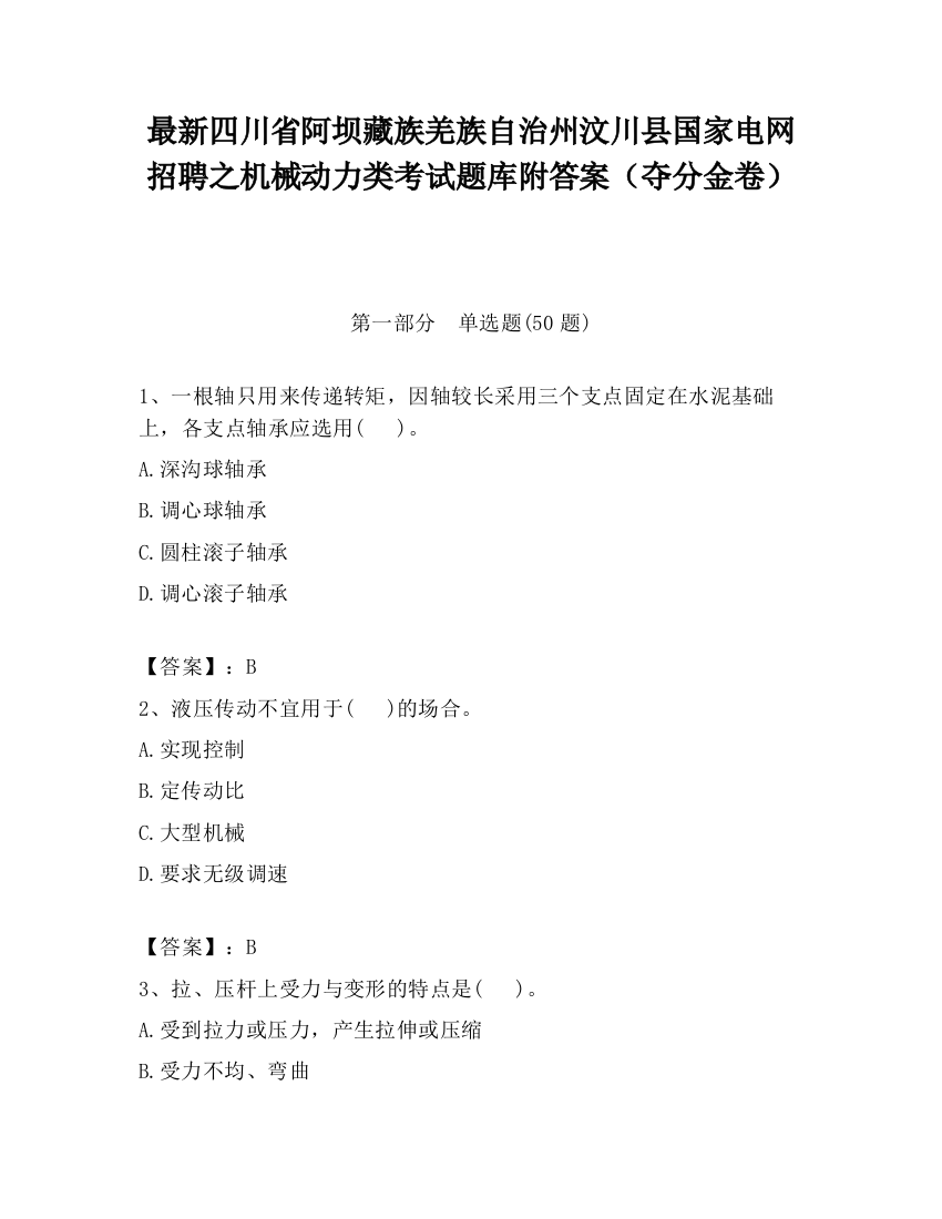 最新四川省阿坝藏族羌族自治州汶川县国家电网招聘之机械动力类考试题库附答案（夺分金卷）