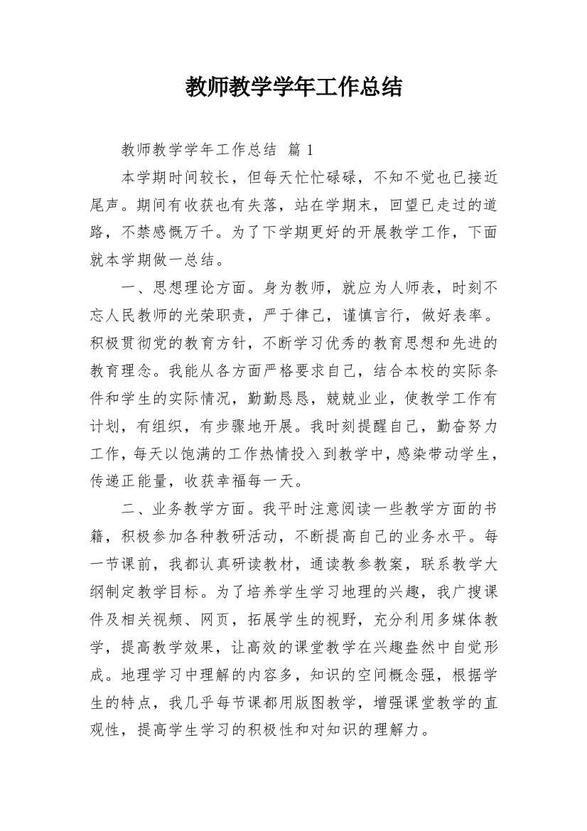 教师教学学年工作总结_1