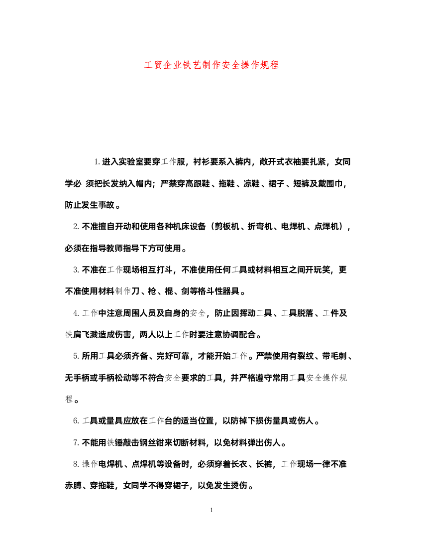 2022《安全操作规程》之工贸企业铁艺制作安全操作规程