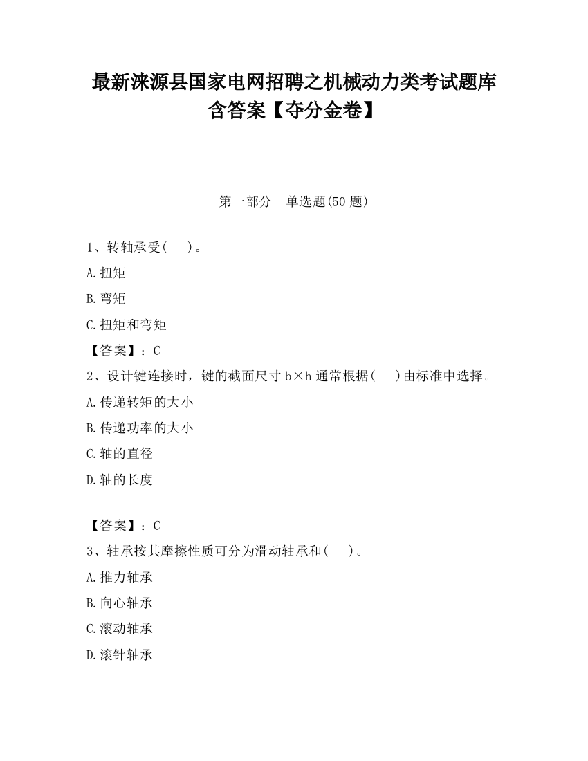 最新涞源县国家电网招聘之机械动力类考试题库含答案【夺分金卷】