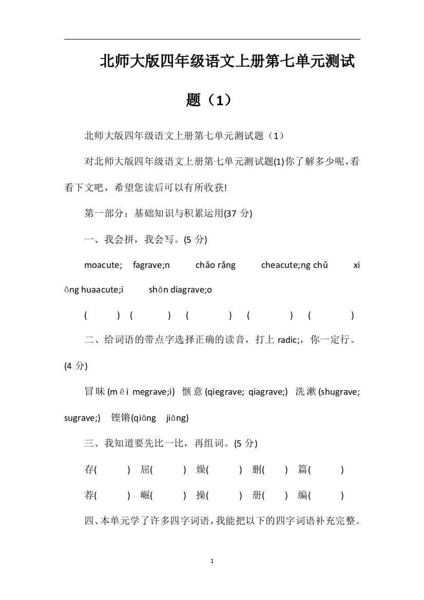 北师大版四年级语文上册第七单元测试题（1）