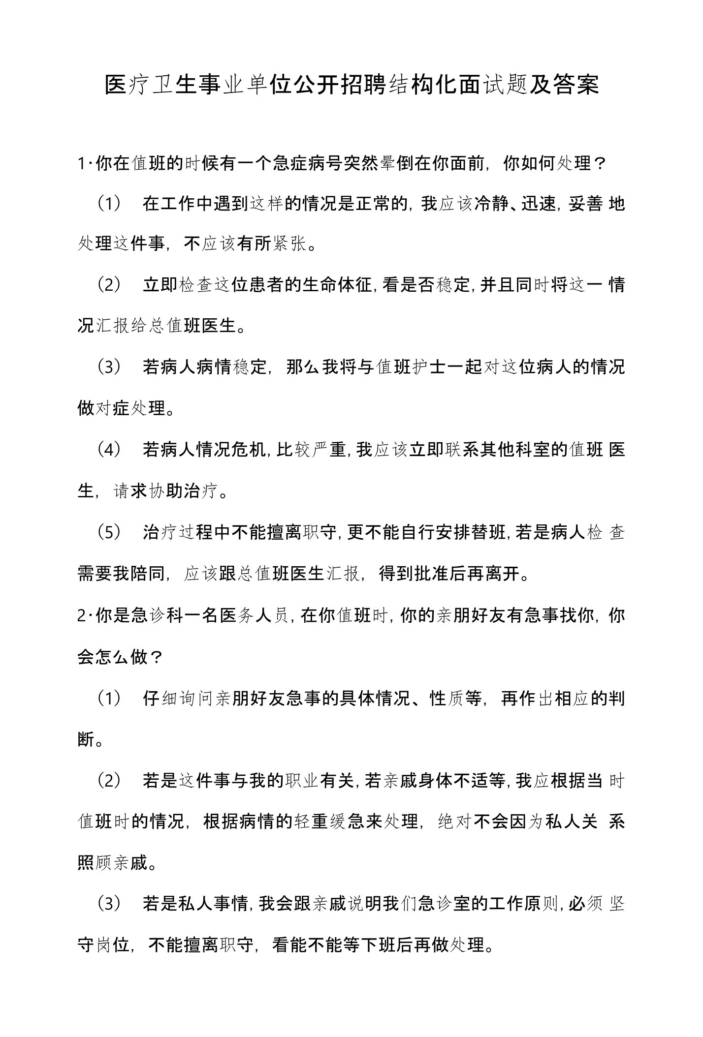 医疗卫生事业单位公开招聘结构化面试题及答案