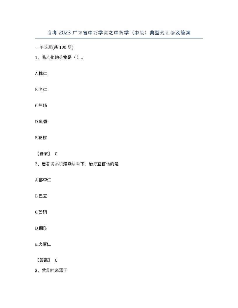 备考2023广东省中药学类之中药学中级典型题汇编及答案