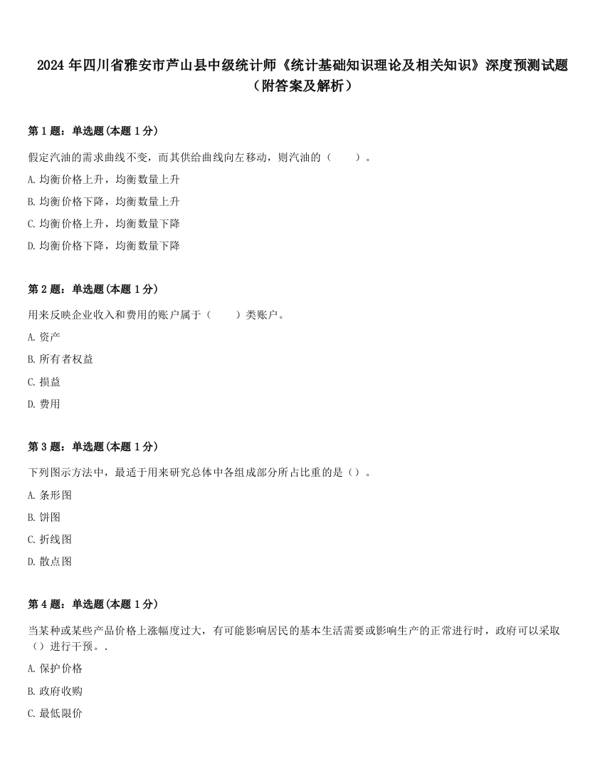 2024年四川省雅安市芦山县中级统计师《统计基础知识理论及相关知识》深度预测试题（附答案及解析）