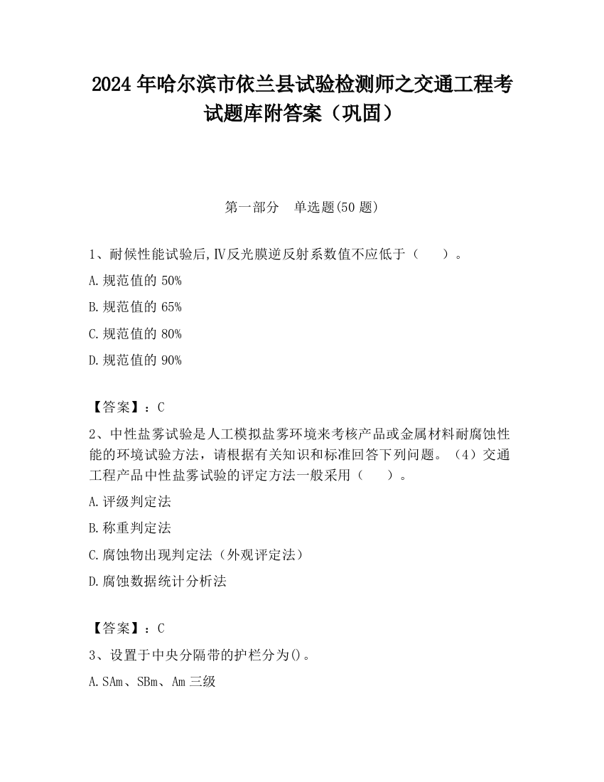 2024年哈尔滨市依兰县试验检测师之交通工程考试题库附答案（巩固）