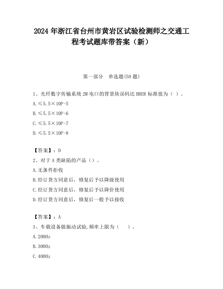 2024年浙江省台州市黄岩区试验检测师之交通工程考试题库带答案（新）