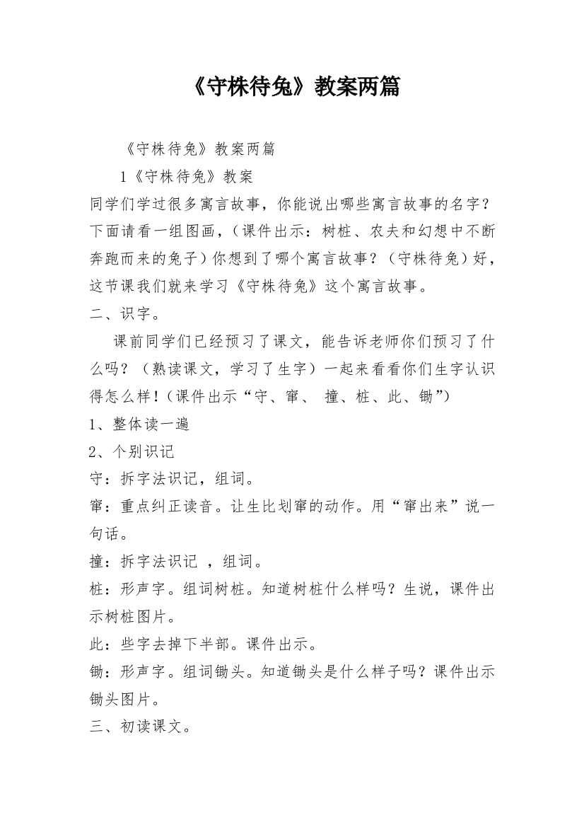 《守株待兔》教案两篇