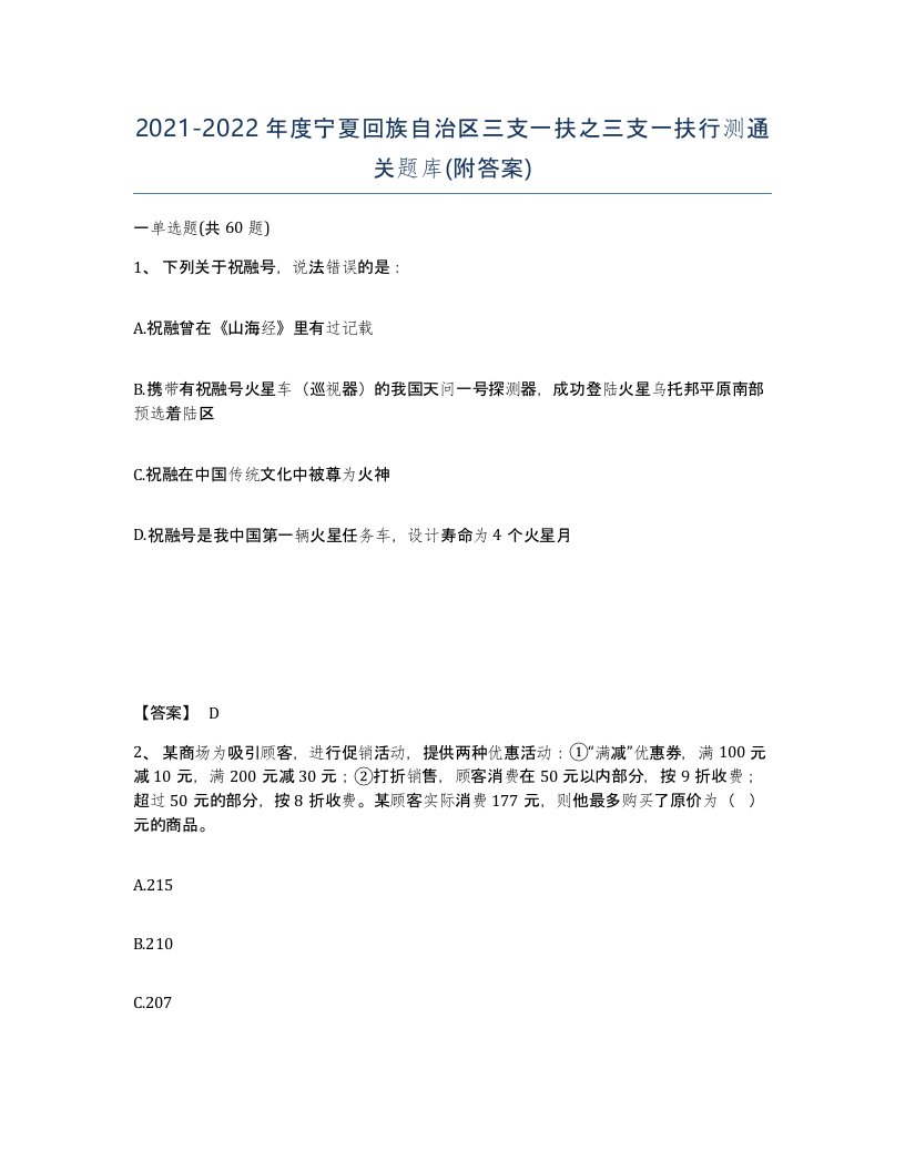 2021-2022年度宁夏回族自治区三支一扶之三支一扶行测通关题库附答案