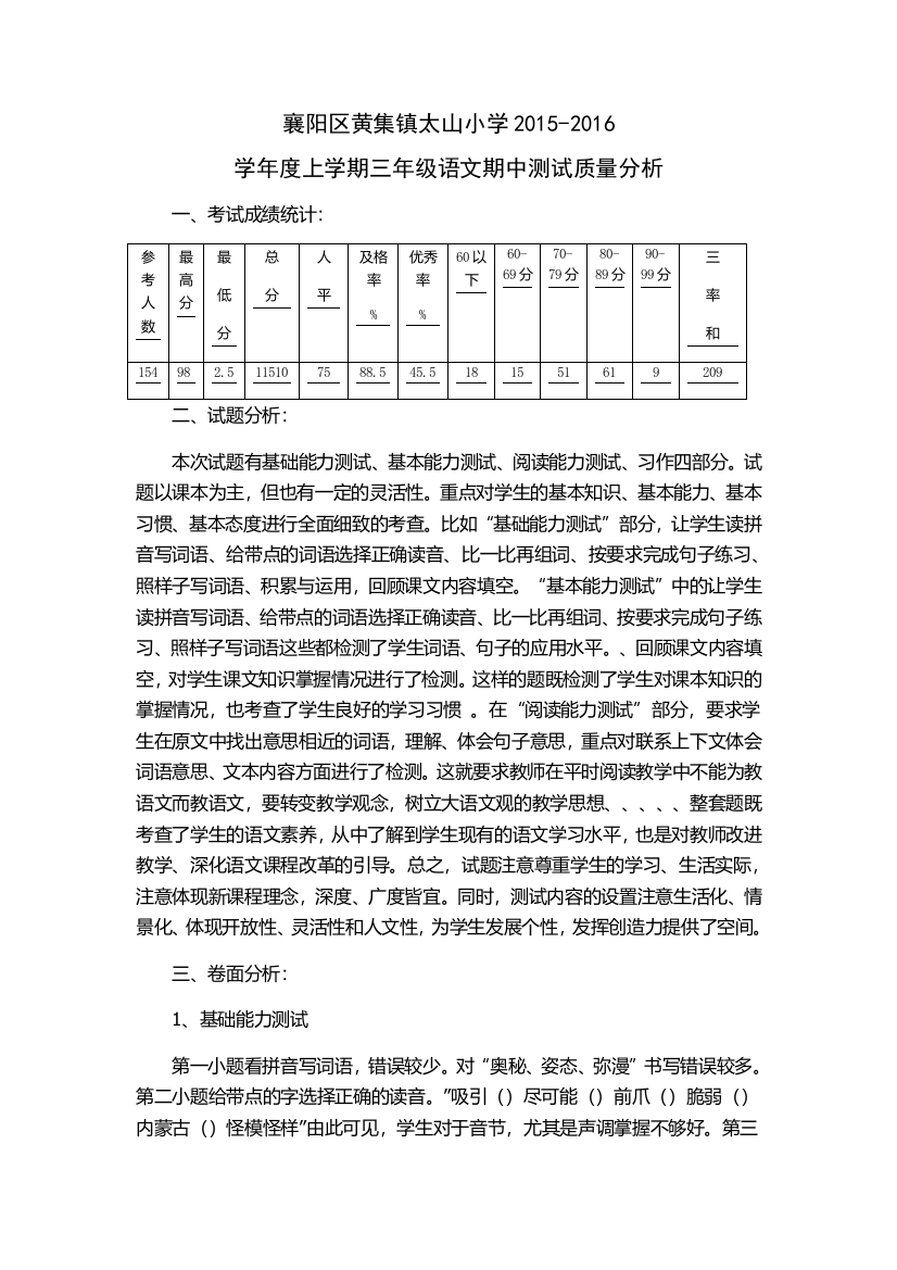 （中小学资料）三年级语文期中考试质量分析