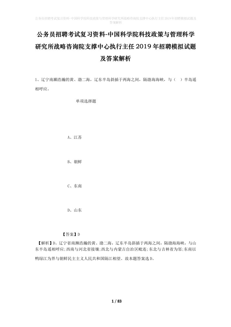 公务员招聘考试复习资料-中国科学院科技政策与管理科学研究所战略咨询院支撑中心执行主任2019年招聘模拟试题及答案解析