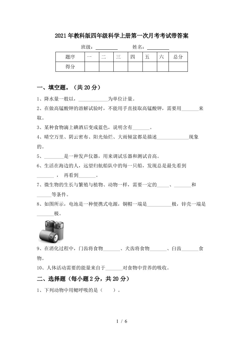 2021年教科版四年级科学上册第一次月考考试带答案