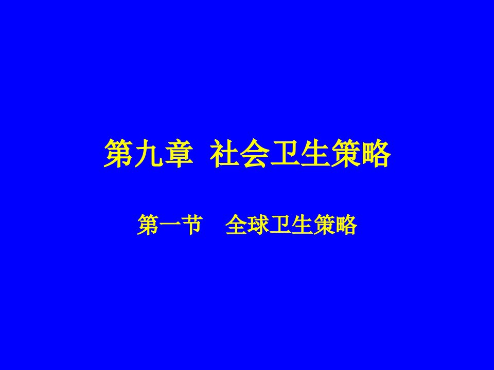 社会卫生策略