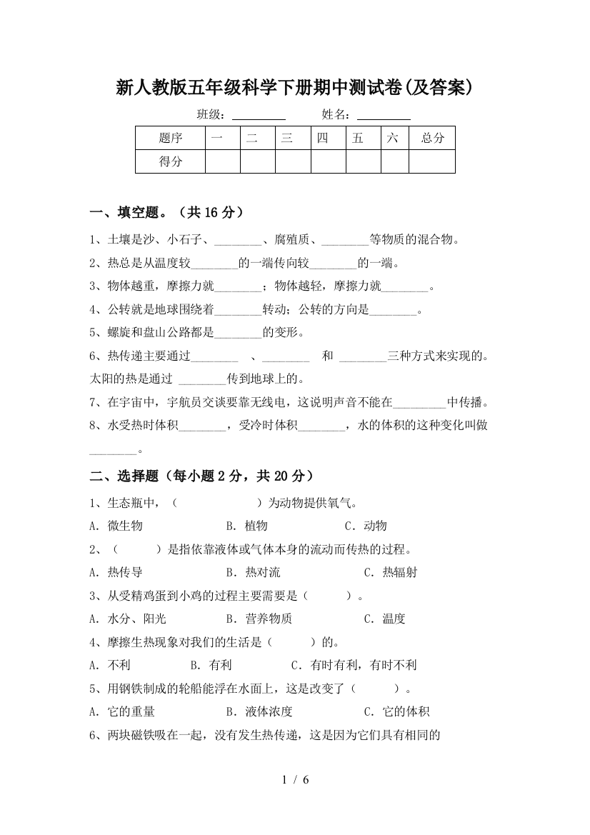 新人教版五年级科学下册期中测试卷(及答案)