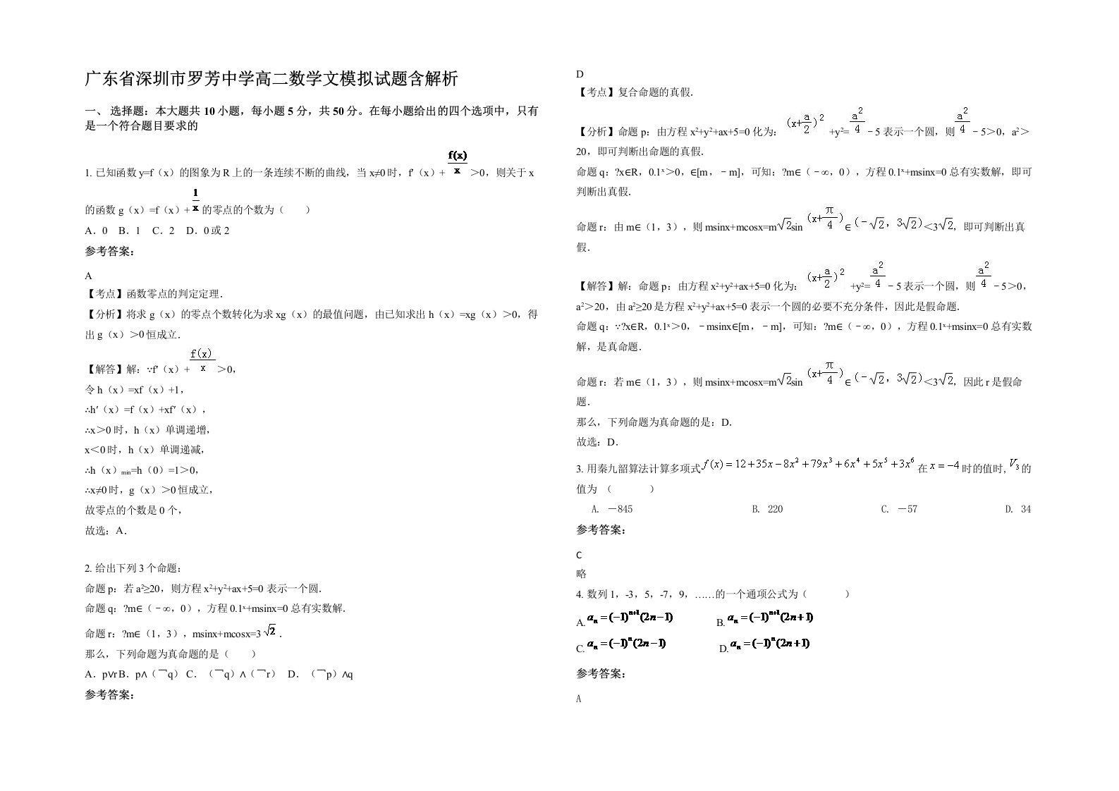 广东省深圳市罗芳中学高二数学文模拟试题含解析