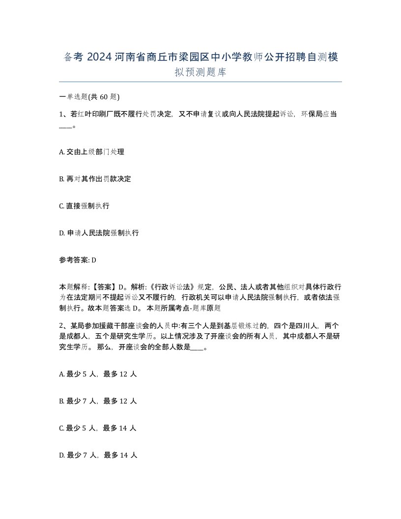 备考2024河南省商丘市梁园区中小学教师公开招聘自测模拟预测题库