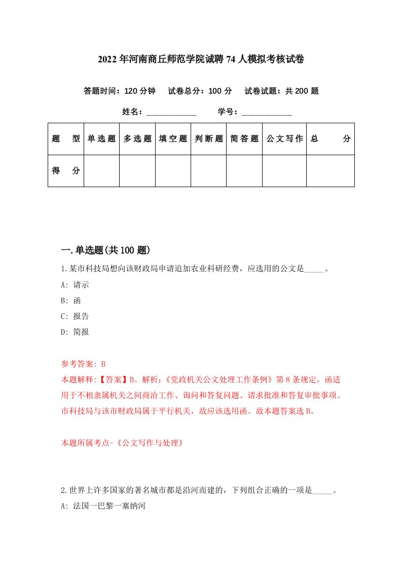 2022年河南商丘师范学院诚聘74人模拟考核试卷0