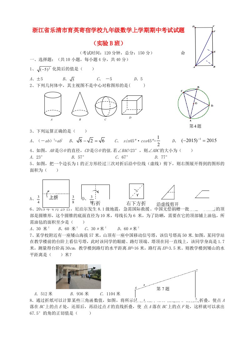 浙江省乐清市育英寄宿学校九级数学上学期期中试题（实验B班）