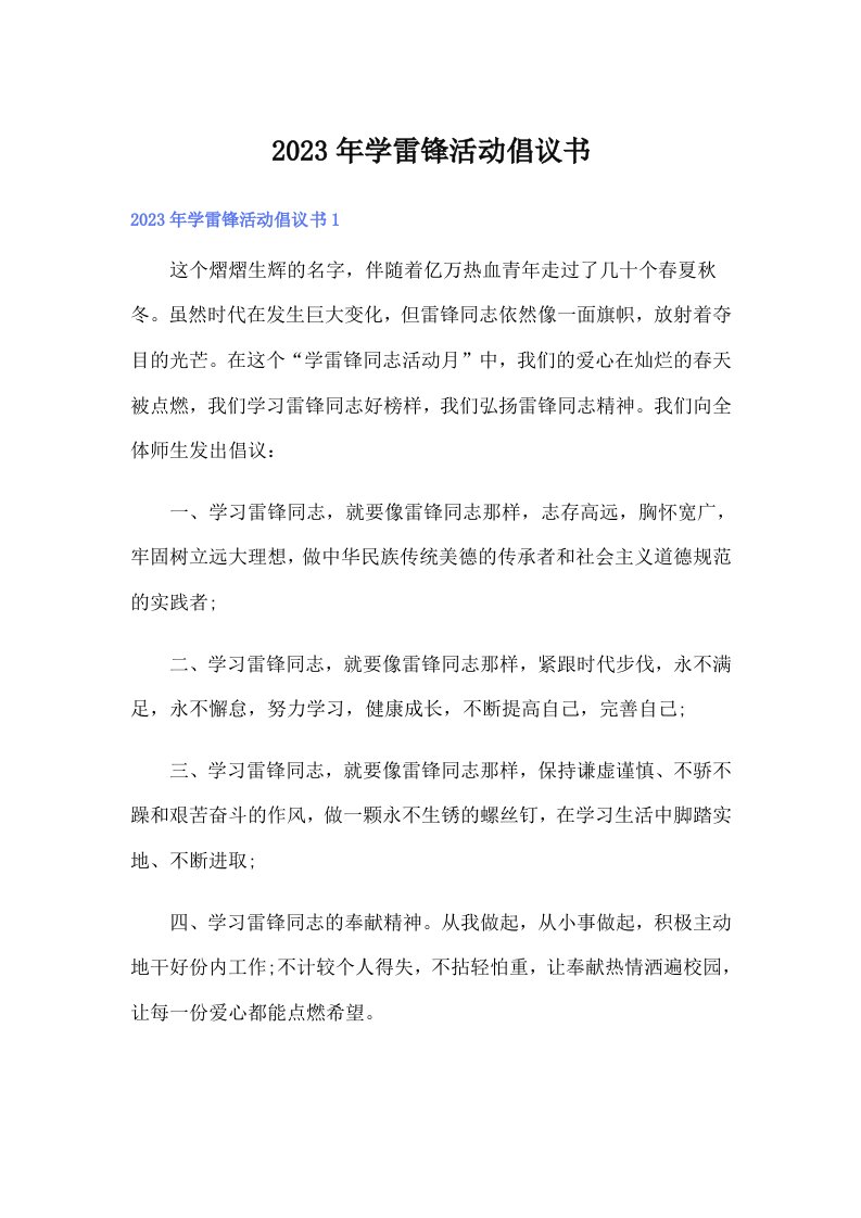 学雷锋活动倡议书