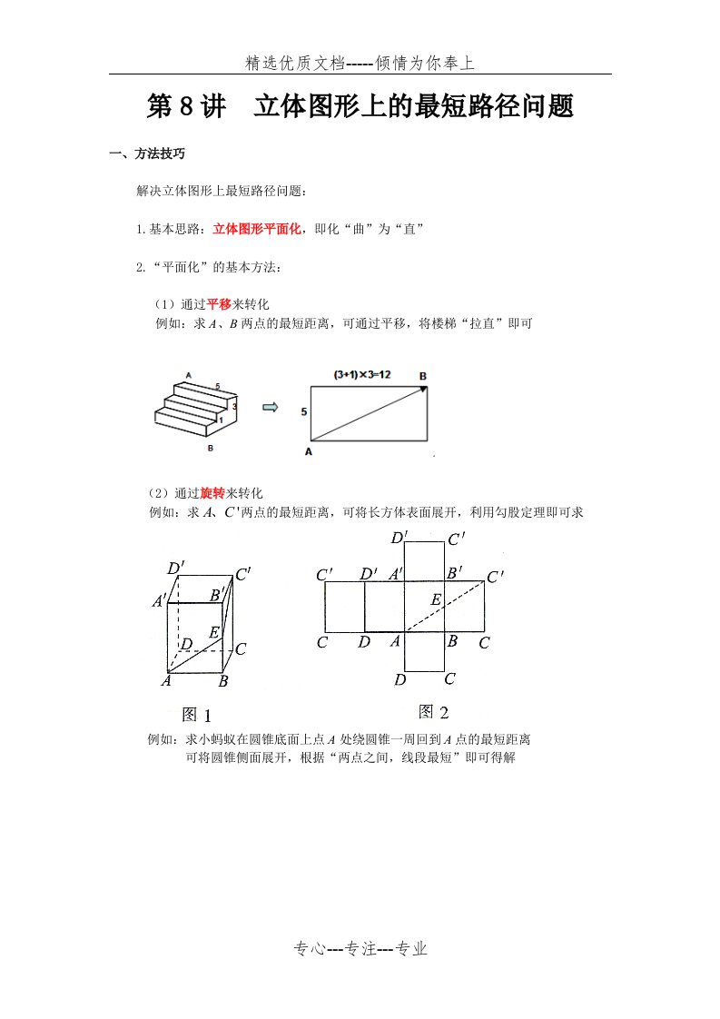 立体图形上的最短路径问题(共22页)