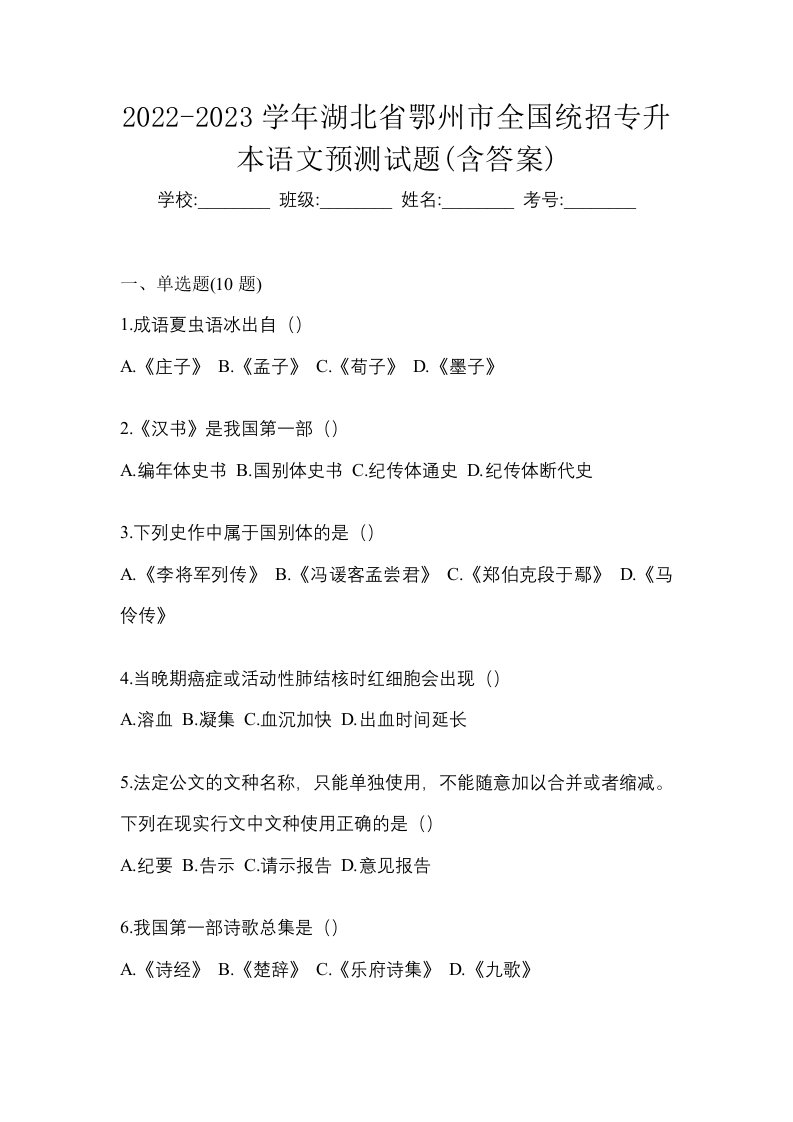 2022-2023学年湖北省鄂州市全国统招专升本语文预测试题含答案