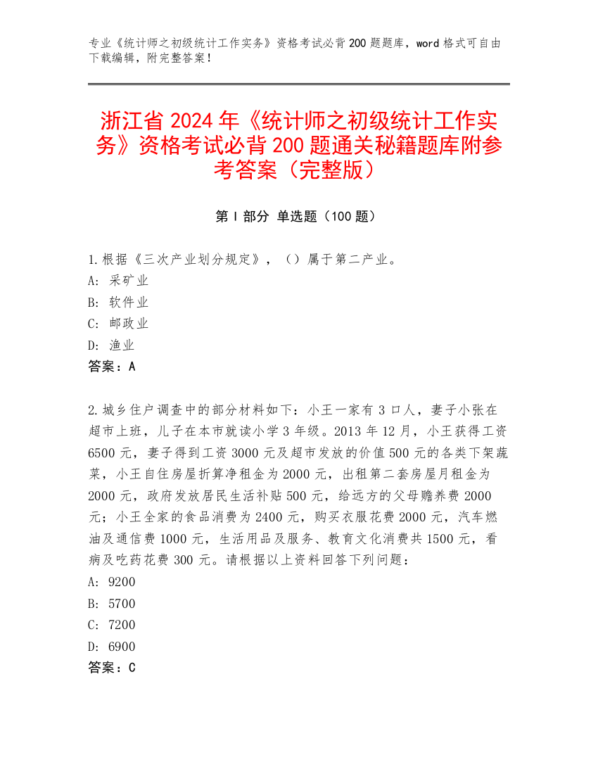 浙江省2024年《统计师之初级统计工作实务》资格考试必背200题通关秘籍题库附参考答案（完整版）