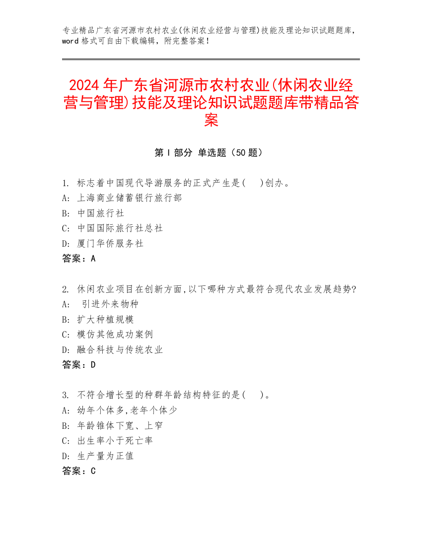 2024年广东省河源市农村农业(休闲农业经营与管理)技能及理论知识试题题库带精品答案