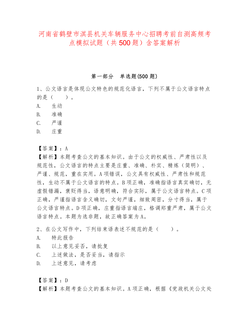 河南省鹤壁市淇县机关车辆服务中心招聘考前自测高频考点模拟试题（共500题）含答案解析