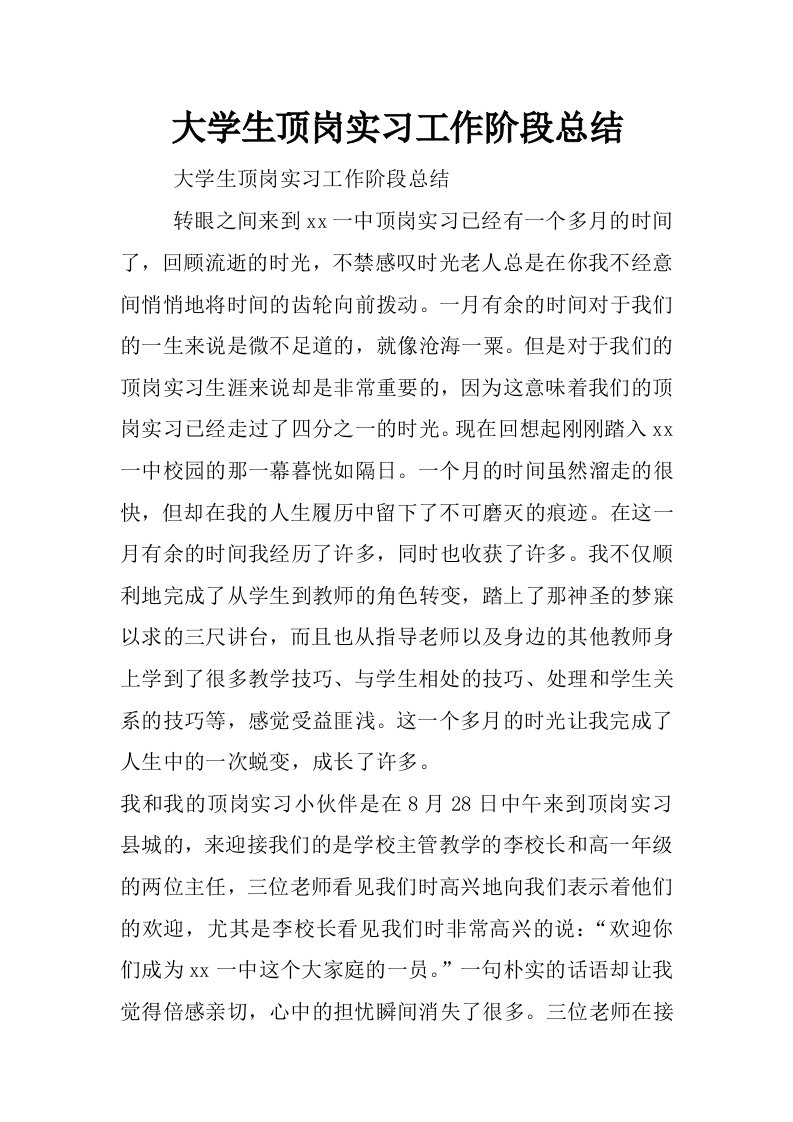 大学生顶岗实习工作阶段总结