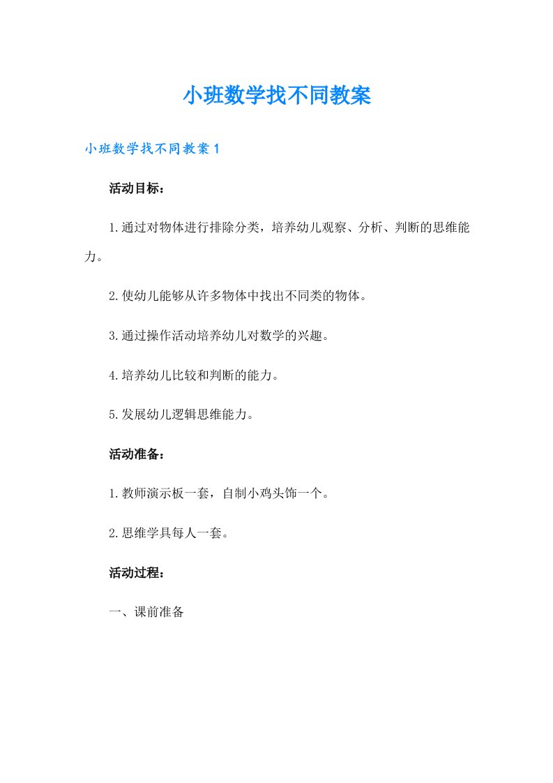 小班数学找不同教案