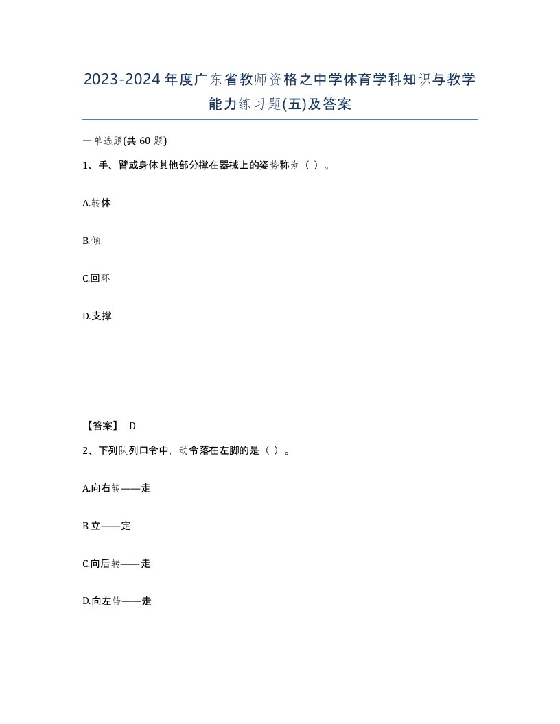 2023-2024年度广东省教师资格之中学体育学科知识与教学能力练习题五及答案