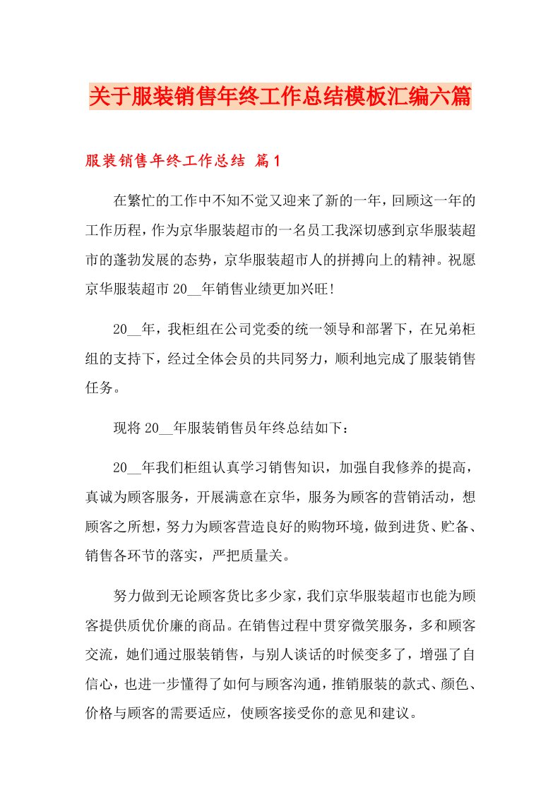 关于服装销售终工作总结模板汇编六篇