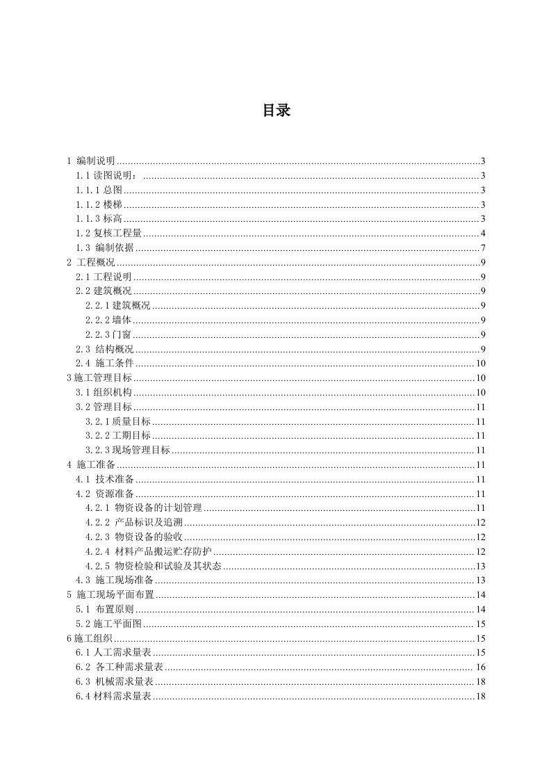 大卢家疃村居改造安置区工程施工组织