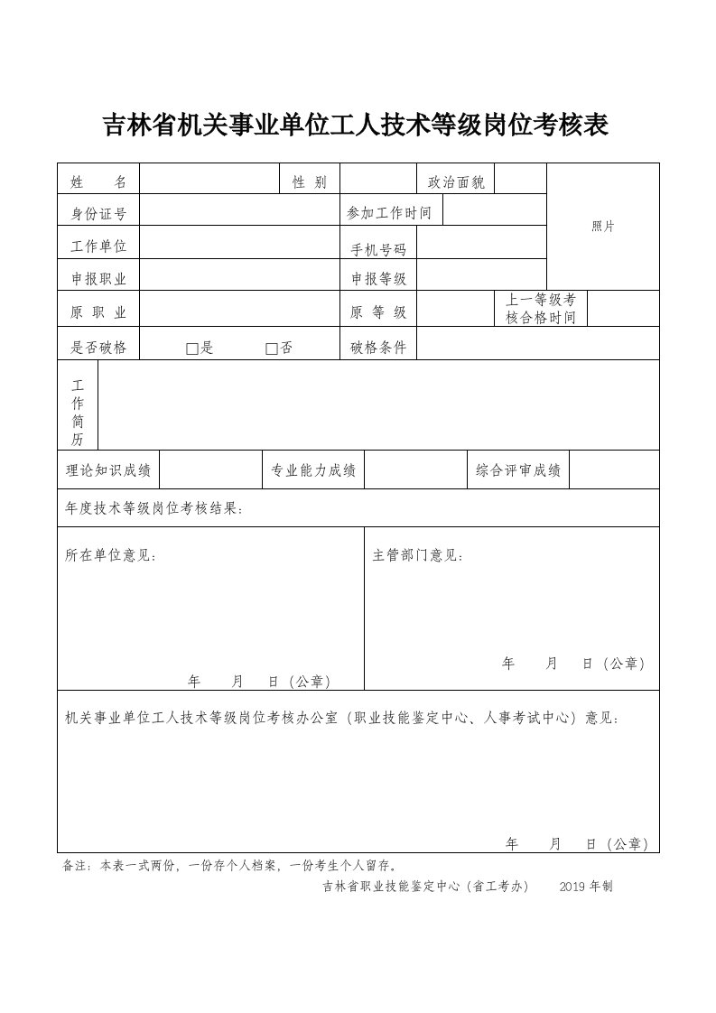 吉林省机关事业单位工人技术等级岗位考核表